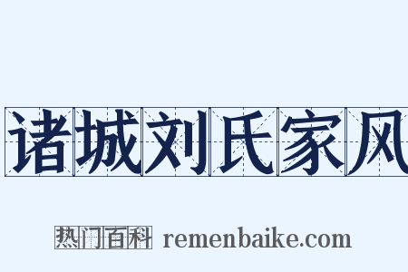 诸城刘氏家风是什么意思的图片